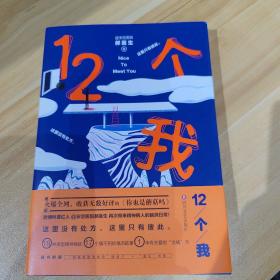 12个我 正品包邮 99新