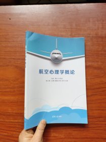 航空心理学概论（内页干净）