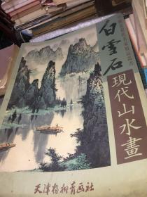 白雪石现代山水画