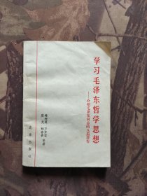 学习毛泽东哲学思想 介绍毛泽东同志的八篇著作