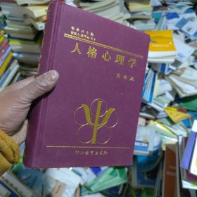 人格心理学（精装版）