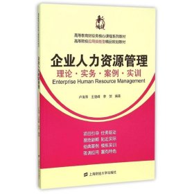 企业人力资源管理：理论·实务·案例·实训/高等教育财经类核心课程系列教材