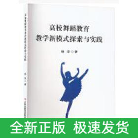 高校舞蹈教育教学新模式探索与实践