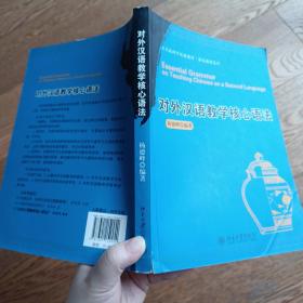 北大版对外汉语教材·语法教程系列：对外汉语教学核心语法