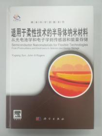 适用于柔性技术的半导体纳米材料：从光电池学和电子学到传感器和能量存储（导读版）