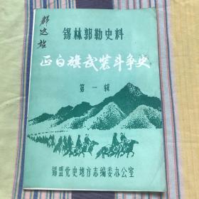 锡林郭勒史料 正白旗武装斗争史  第一辑