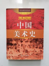 中外文化艺术史丛书 中国美术史
