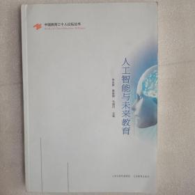 人工智能与未来教育/中国教育三十人论坛丛书 朱永新签名题词