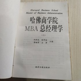 哈佛商学院MBA总经理学<上>