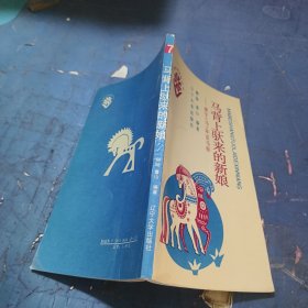 馬背上馱來的新娘