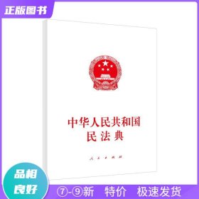 中华人民共和国民法典（大字本）（2020年6月）