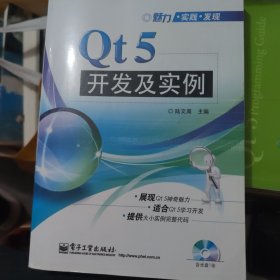 魅力·实践·发现：Qt5开发及实例