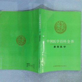 中国医学百科全书.康复医学