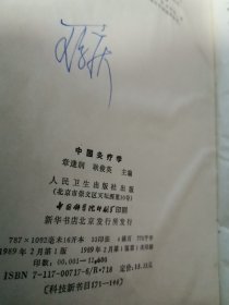 中国灸疗学（首版 精装 现代出版的第一本大型灸疗专著）