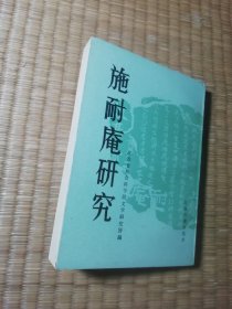 施耐庵研究（一版一印） 内干净无写划 自然旧书边略黄 实物拍图）