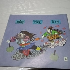 南游记连环画全4册
