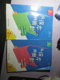从课本到奥数·二年级AB版【两本合售 做了一大半】（第一学期）（第三版）