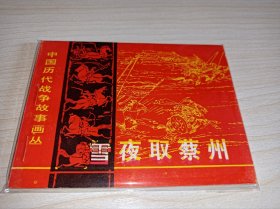 连环画一一一库存未阅！雪夜取蔡州》（中国历代战争故事画丛）！