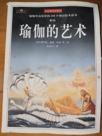 瑜伽的艺术：瑜珈精典故事绘本