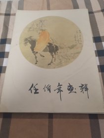 任伯年画辑。8开大画片（印刷品），一九七八年一版一印，有封套，原共20幅12张，现18幅11张（无6，7二幅1张）。