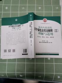 最高人民法院关于保险法司法解释（三）理解与适用