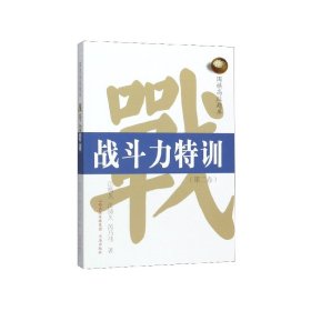 战斗力特训(第2卷)/围棋高段题库