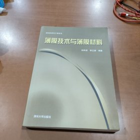 材料科学与工程系列：薄膜技术与薄膜材料