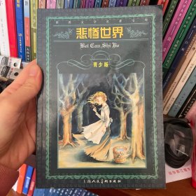 悲惨世界，世界文学名著宝库，青少版