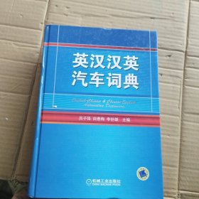 英汉汉英汽车词典