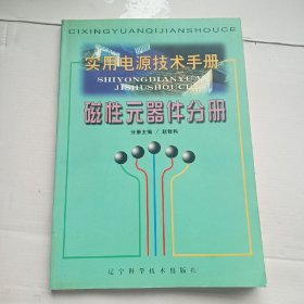 实用电源技术手册磁性元器件分册