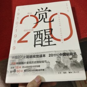 觉醒：20世纪中国1910-1919