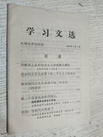 学习文选 1980年5月1日(美国全美华人协会英文秘书王昌，周扬同志在共青团十届二中全会上的讲话，访刚从美国归来的青年研究员欧阳本伟，蒋南翔同志在共青团十届二中全会)