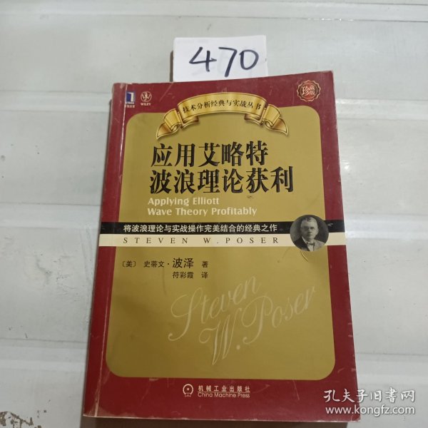 应用艾略特波浪理论获利：将波浪理论与实战操作完美结合的经典之作