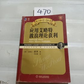 应用艾略特波浪理论获利：将波浪理论与实战操作完美结合的经典之作