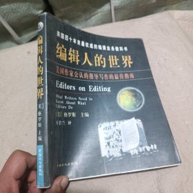 编辑人的世界