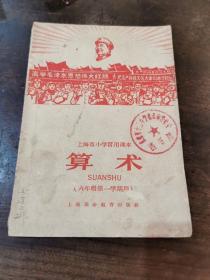 上海市小学暂用课本＿《算术》六年级第一学期用  1967年10月一版  1968年重庆一印 （有特色）