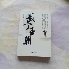 武丁王朝