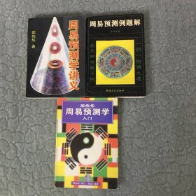 邵伟华周易预测学入门 周易预测学讲义 周易预测例题解 三本合售