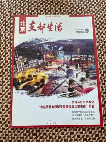 北京支部生活杂志2020年9期