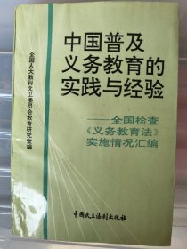 中国普及义务教育的实践与经验