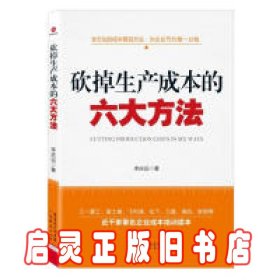 砍掉生产成本的六大方法