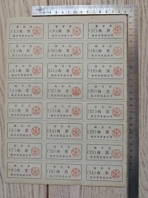延吉市肉票供应票～整版24张合售