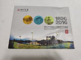 四川大学建校120周年纪念邮折（1896-2016） 四川大学120周年校庆 海纳百川 有容乃大（带封套）