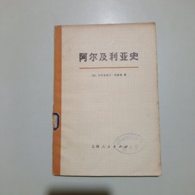 阿尔及利亚史（1830-1957年）（馆藏）