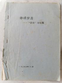 苏州史料！峥嵘岁月一一群社回忆集