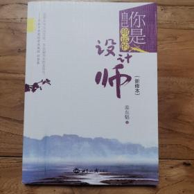 你是自己命运的设计师