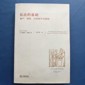 私法的基础：财产、侵权、合同和不当得利