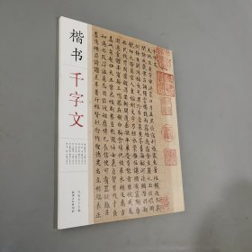 楷书千字文