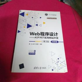 Web程序设计——ASP.NET实用网站开发（第3版）—微课版