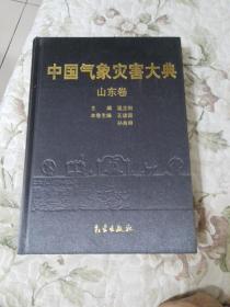 中国气象灾害大典：山东卷